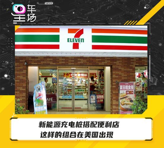新能源充電樁搭配便利店 美國電動(dòng)汽車充電站建設(shè)的新趨勢